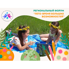 В Иркутске прошел первый региональный форум «Лето – время больших возможностей»
