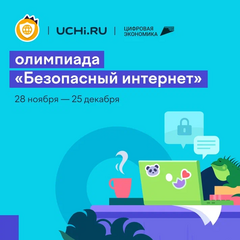 Всероссийская онлайн-олимпиада «Безопасный интернет» в рамках национального проекта «Цифровая экономика»