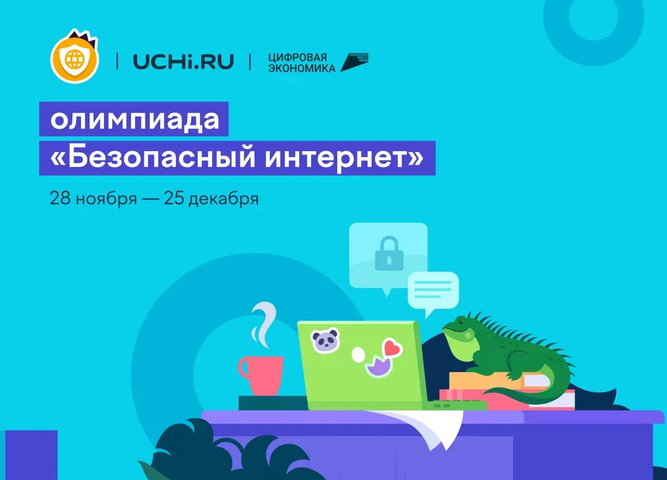 Всероссийская онлайн-олимпиада «Безопасный интернет» в рамках национального проекта «Цифровая экономика»