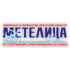Принимаются заявки на первенство Иркутской области «Метелица- 2024»