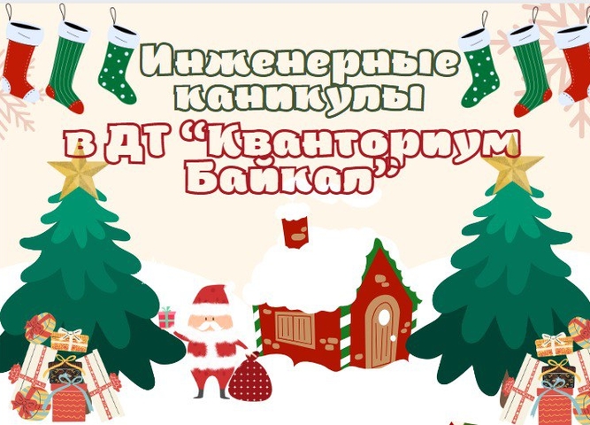 В «Кванториуме Байкал» с 25 декабря стартуют Инженерные каникулы
