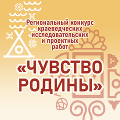 ПРИНИМАЮТСЯ ЗАЯВКИ НА РЕГИОНАЛЬНЫЙ КОНКУРС КРАЕВЕДЧЕСКИХ ИССЛЕДОВАТЕЛЬСКИХ И ПРОЕКТНЫХ РАБОТ «ЧУСТВО РОДИНЫ»
