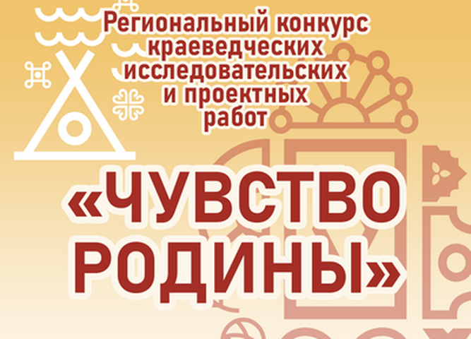 ПРИНИМАЮТСЯ ЗАЯВКИ НА РЕГИОНАЛЬНЫЙ КОНКУРС КРАЕВЕДЧЕСКИХ ИССЛЕДОВАТЕЛЬСКИХ И ПРОЕКТНЫХ РАБОТ «ЧУСТВО РОДИНЫ»