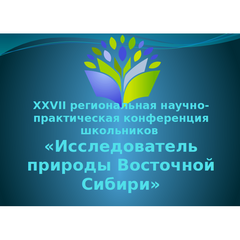 Подведены итоги научно-практической конференции «Исследователь природы  Восточной Сибири»