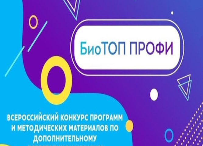 Иркутские педагоги стали призерами федерального этапа конкурса  лучших образовательных практик  «БиоТОП ПРОФИ»