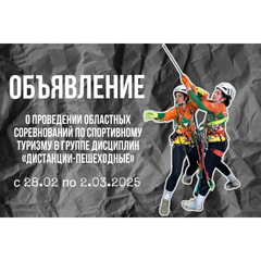 Объявление о проведении областных соревнований по спортивному туризму в группе дисциплин «дистанции-пешеходные»