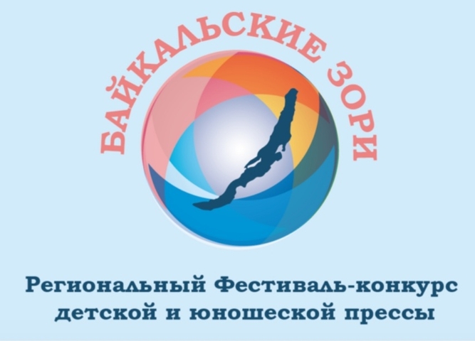 СТАРТУЕТ РЕГИОНАЛЬНЫЙ ФЕСТИВАЛЬ-КОНКУРС ДЕТСКОЙ И ЮНОШЕСКОЙ ПРЕССЫ «БАЙКАЛЬСКИЕ ЗОРИ»