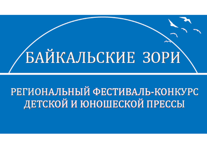 СТАРТУЕТ РЕГИОНАЛЬНЫЙ ФЕСТИВАЛЬ-КОНКУРС ДЕТСКОЙ И ЮНОШЕСКОЙ ПРЕССЫ «БАЙКАЛЬСКИЕ ЗОРИ»