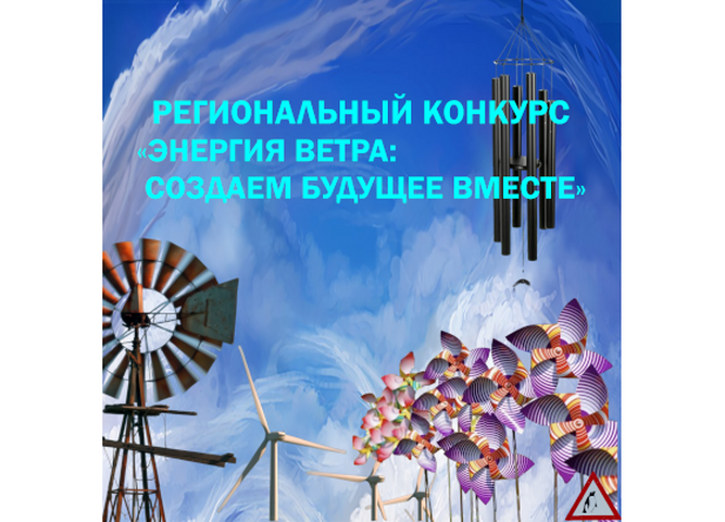 Научно- творческий конкурс «Энергия ветра: Создаем будущее вместе»