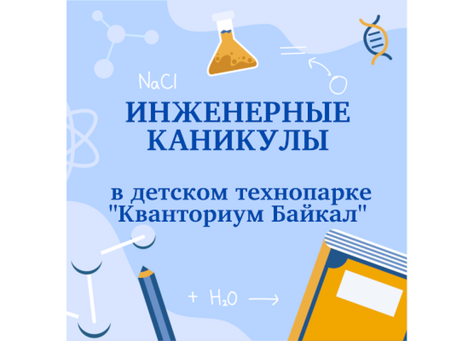 Детский технопарк «Кванториум Байкал» объявляет о проведении  Инженерных каникул