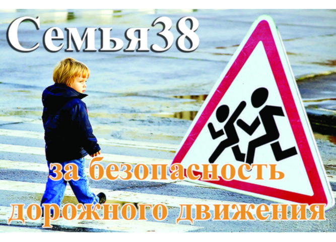 Названы победители регионального конкурса «Семья38 –  за безопасность дорожного движения!»