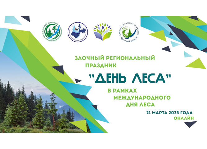 Школьные лесничества Иркутской области в формате online  отпраздновали День леса