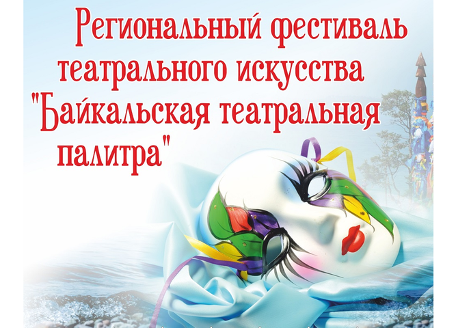 Открытый региональный фестиваль театрального искусства «Байкальская театральная палитра»