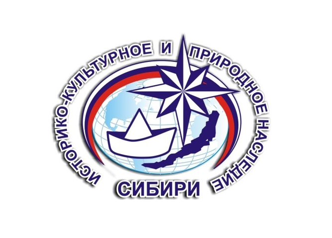 Открыт прием работ на региональный этап Всероссийского конкурса «Историко- культурное и природное наследие Сибири»