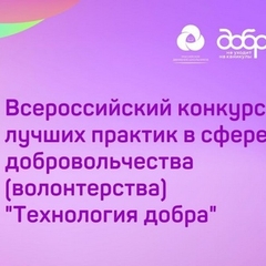 ПРИНИМАЮТСЯ ЗАЯВКИ НА КОНКУРС «ТЕХНОЛОГИЯ ДОБРА»