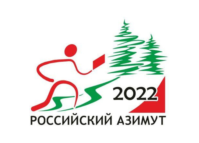 Всероссийские массовые соревнования по спортивному ориентированию «Российский азимут-2022»