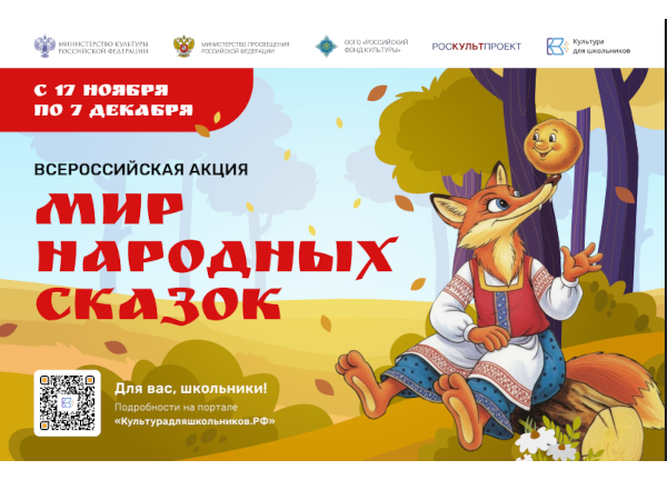 В России стартует масштабная акция «Мир народных сказок»