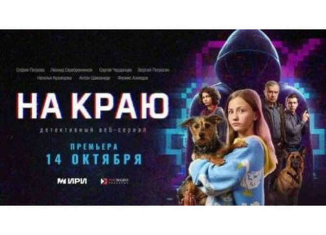 Детективный веб-сериал "На краю"