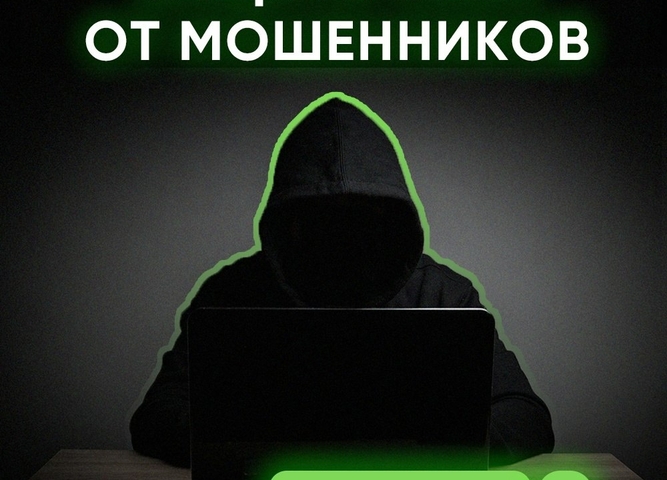 Способы защиты от мошенников