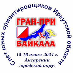 Слёт юных ориентировщиков Иркутской области «Гран-При Байкала – 2024»