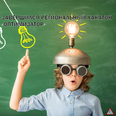 Мобильный детский технопарк «Кванториум Спутник» объявляет о финале регионального хакатона «Оптимизатор»