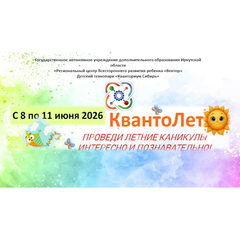 Детский технопарк «Кванториум Сибирь» приглашает на инженерную смену «Кванто Лето»