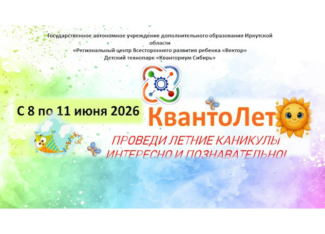 Детский технопарк «Кванториум Сибирь» приглашает на инженерную смену «Кванто Лето»