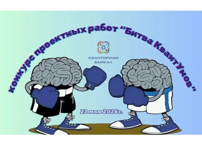 Детский технопарк «Кванториум Байкал» приглашает детей 9-17 лет принять участие в ежегодном конкурсе проектных работ «Битва КвантУмов»