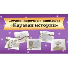 В Студии песочной анимации «Караван историй» состоялись итоговые открытые уроки