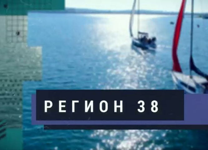 Вышел майский выпуск региональной молодёжной программы «Регион 38»