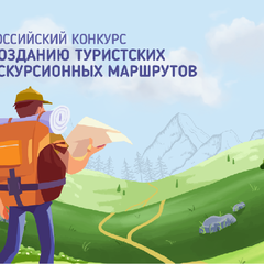 Приглашаем к участию во Всероссийском конкурсе по созданию туристских и экскурсионных маршрутов