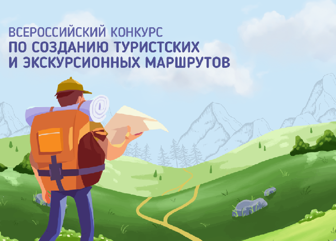 Приглашаем к участию во Всероссийском конкурсе по созданию туристских и экскурсионных маршрутов