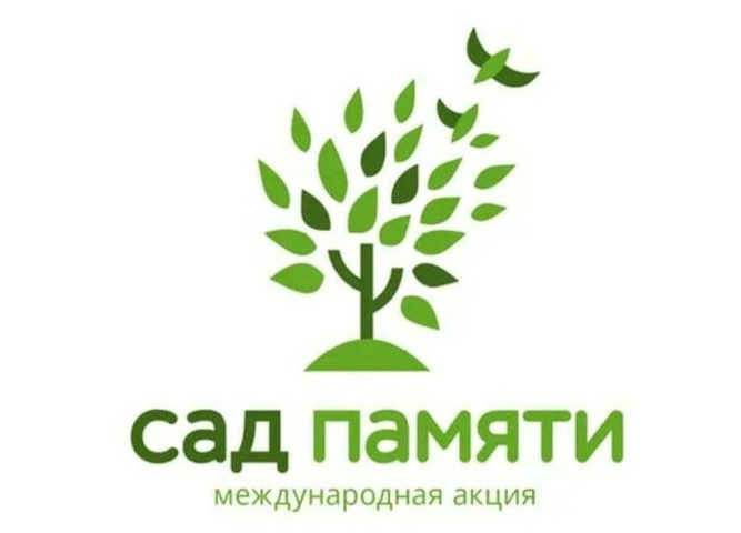 Приглашаем школьников и студентов СПО к участию в Международной эколого-патриотической акции «Сад памяти» 