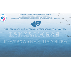 Региональный фестиваль театрального искусства «Байкальская театральная палитра» пройдет в Листвянке