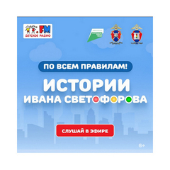 Истории Ивана Светофорова