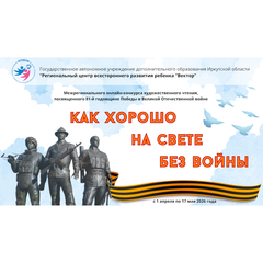 Более 500 чтецов стали участниками Межрегионального онлайн-конкурса «Как хорошо на свете без войны»