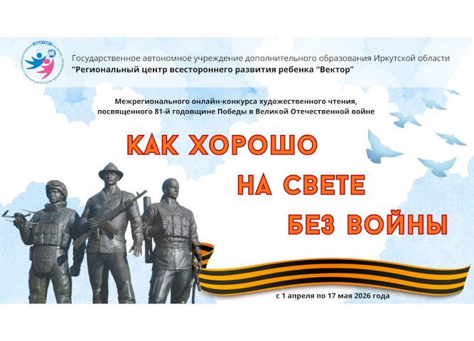 Более 500 чтецов стали участниками Межрегионального онлайн-конкурса «Как хорошо на свете без войны»