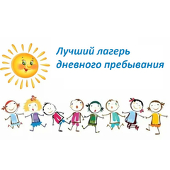 До 12 июня принимаются заявки на участие в Региональном смотре-конкурсе для лагерей с дневным пребыванием детей