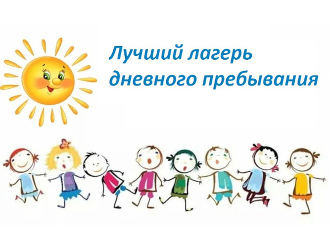 До 12 июня принимаются заявки на участие в Региональном смотре-конкурсе для лагерей с дневным пребыванием детей