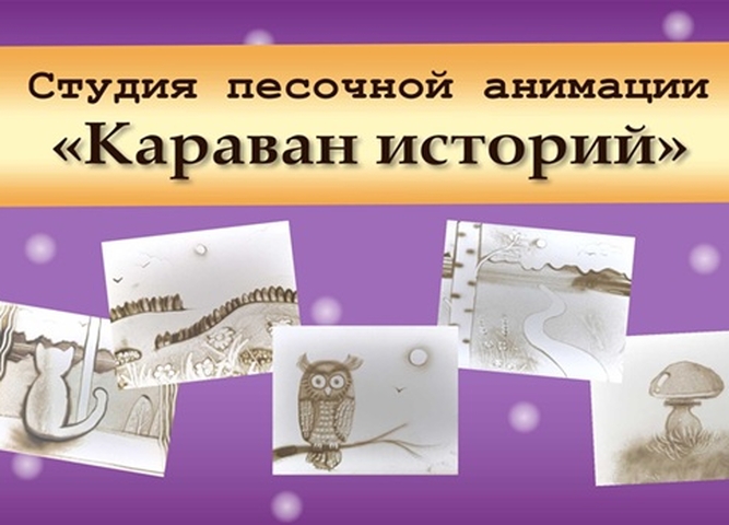 В Студии песочной анимации «Караван историй» состоялись итоговые открытые уроки