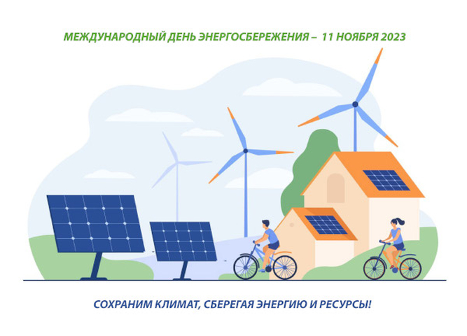 Станьте участником Международного дня энергосбережения
