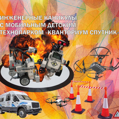 Инженерные каникулы в Мобильном детском технопарке  «Кванториум Спутник»
