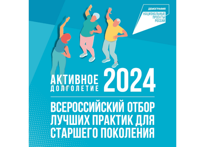 Стартовал отбор лучших практик для старшего поколения "Активное долголетие - 2024" в рамках национального проекта "Демография"