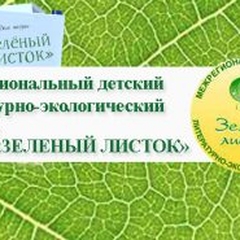 Открыт прием заявок на детский литературно-экологический конкурс  «Зелёный листок»