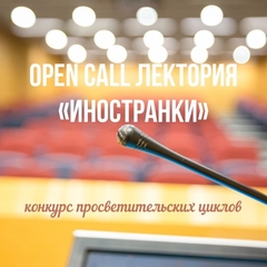 Open Call лектория «Иностранки»