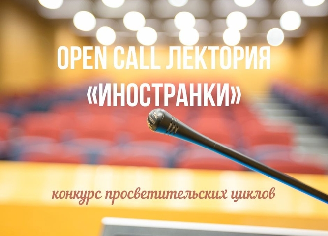 Open Call лектория «Иностранки»