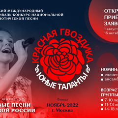 Принимаются заявки на Международном фестиваль-конкурс «Красная гвоздика Юные таланты»
