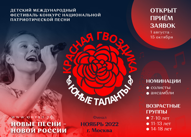 Принимаются заявки на Международном фестиваль-конкурс «Красная гвоздика Юные таланты»