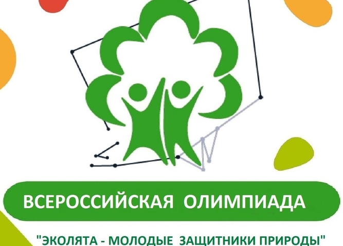Приглашаем принять участие в ежегодной всероссийской Олимпиаде «Эколята  – молодые защитники природы»