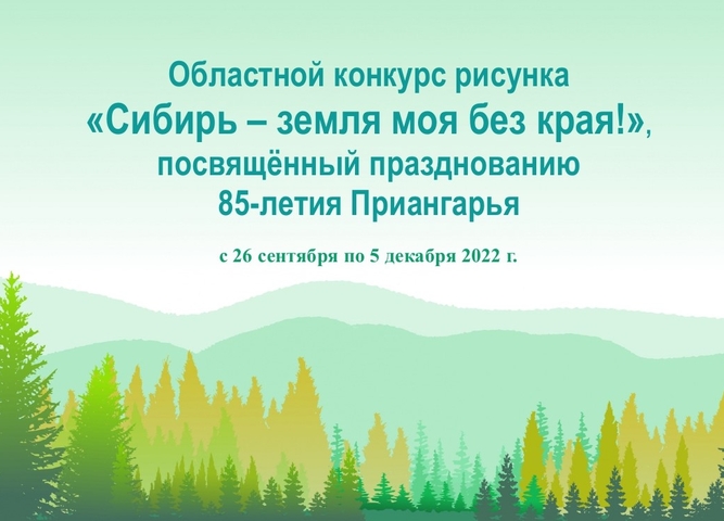 Областной конкурс рисунков «Сибирь – земля моя без края!»
